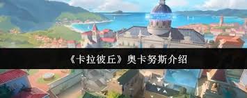 卡拉彼丘中奧卡努斯是什么