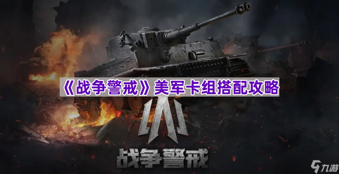 《战争警戒》美军卡组搭配攻略