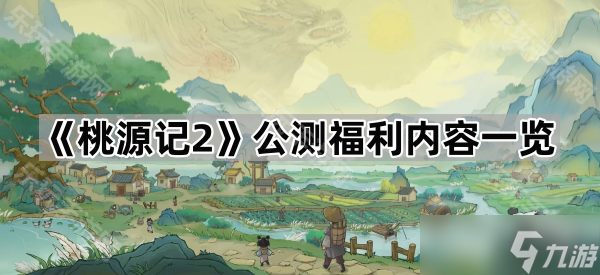 《桃源记2》公测福利内容介绍