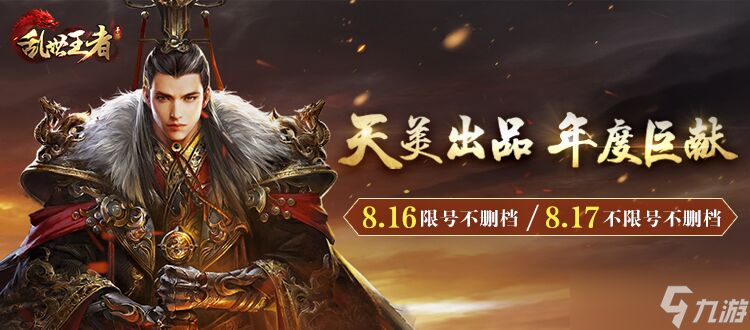 乱世王者《乱世王者》将于8月16日正式开启不删档
