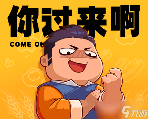 你胖你先吃《你胖你先吃》“肥”来了 期待再次见面
