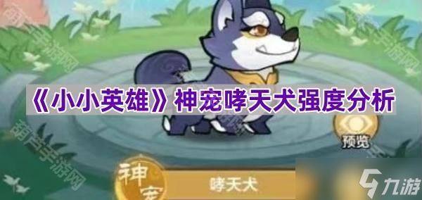 《小小英雄》神宠哮天犬强度解析
