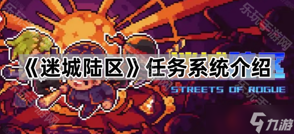 《迷城陸區(qū)》任務(wù)系統(tǒng)介紹