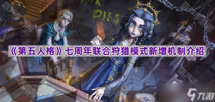 《第五人格》七周年联合狩猎模式新增机制介绍