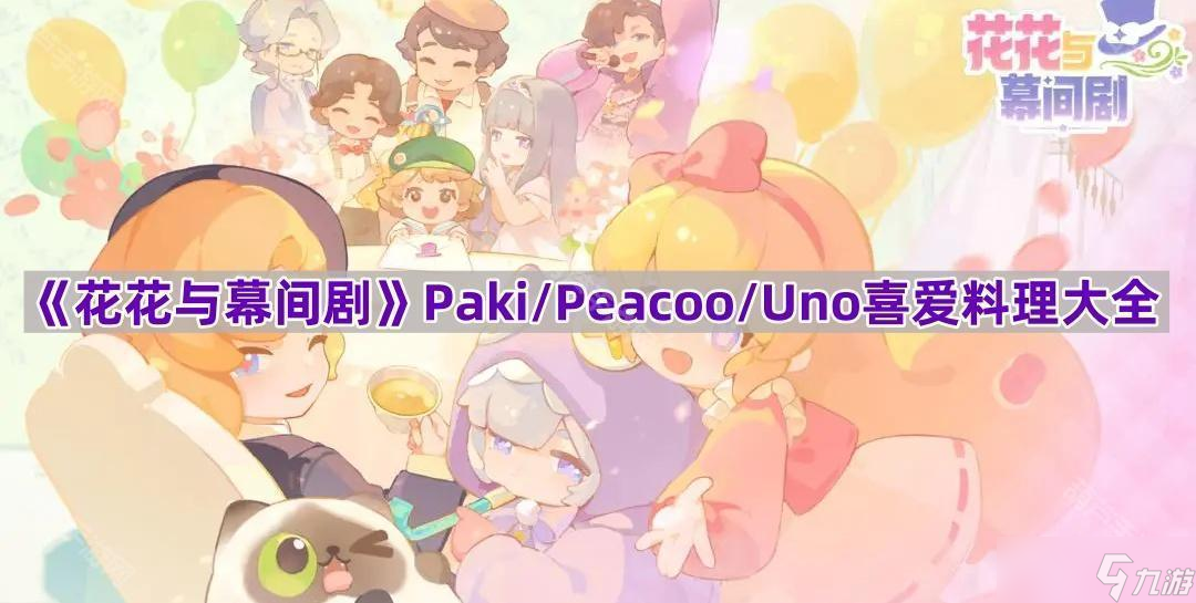 《花花与幕间剧》Paki/Peacoo/Uno喜爱料理大全