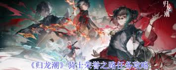 超燃 归龙潮骑士荣誉之路任务全攻略