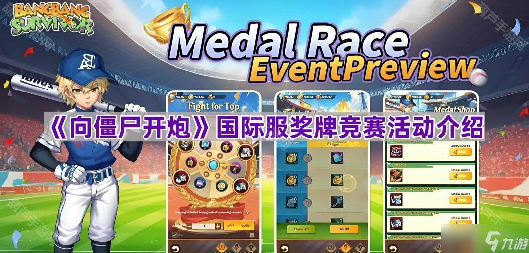 《向僵尸开炮》国际服奖牌竞赛活动介绍