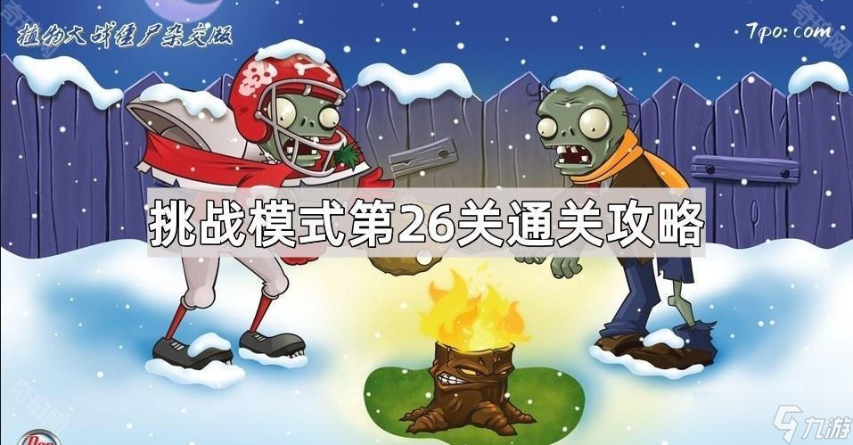 《植物大战僵尸杂交版》挑战模式第26关通关攻略