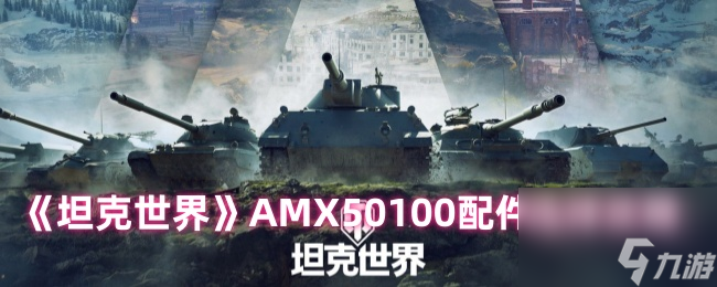 《坦克世界》AMX50100配件选择攻略