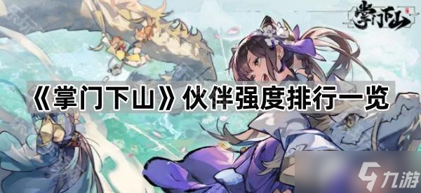 《掌门下山》伙伴强度排行一览