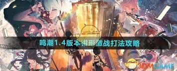 鸣潮1.4版本钳形激战打法全攻略