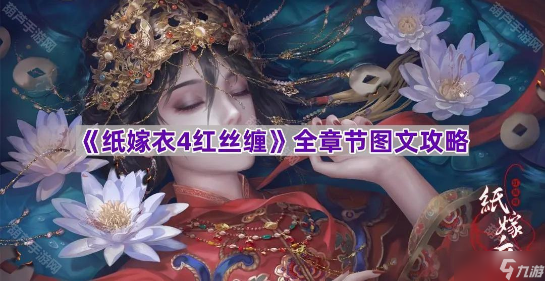 《纸嫁衣4红丝缠》全章节图文攻略