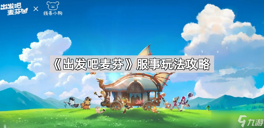 《出发吧麦芬》服事玩法攻略