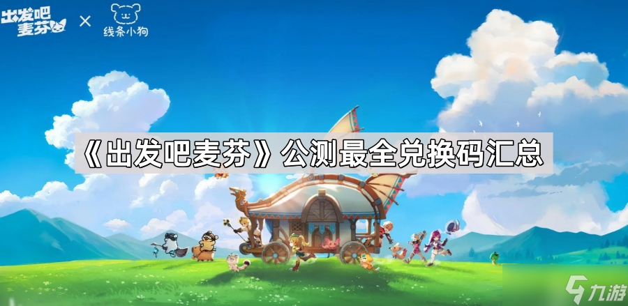 《出发吧麦芬》公测最全兑换码汇总