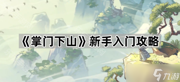 《掌门下山》新手入门攻略