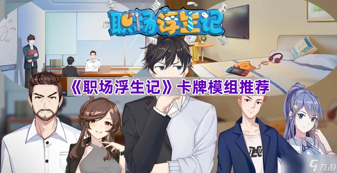 《職場浮生記》卡牌模組推薦
