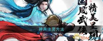 少年歌行風花雪月如何給神兵注靈