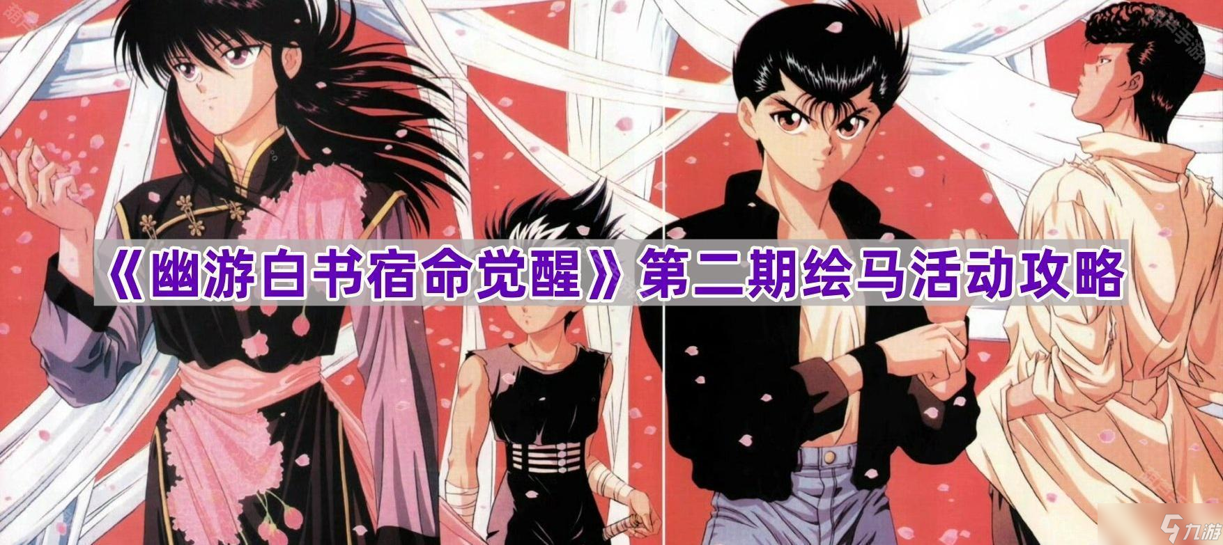 《幽游白書宿命覺醒》第二期繪馬活動攻略