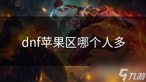 dnf苹果区哪个人多