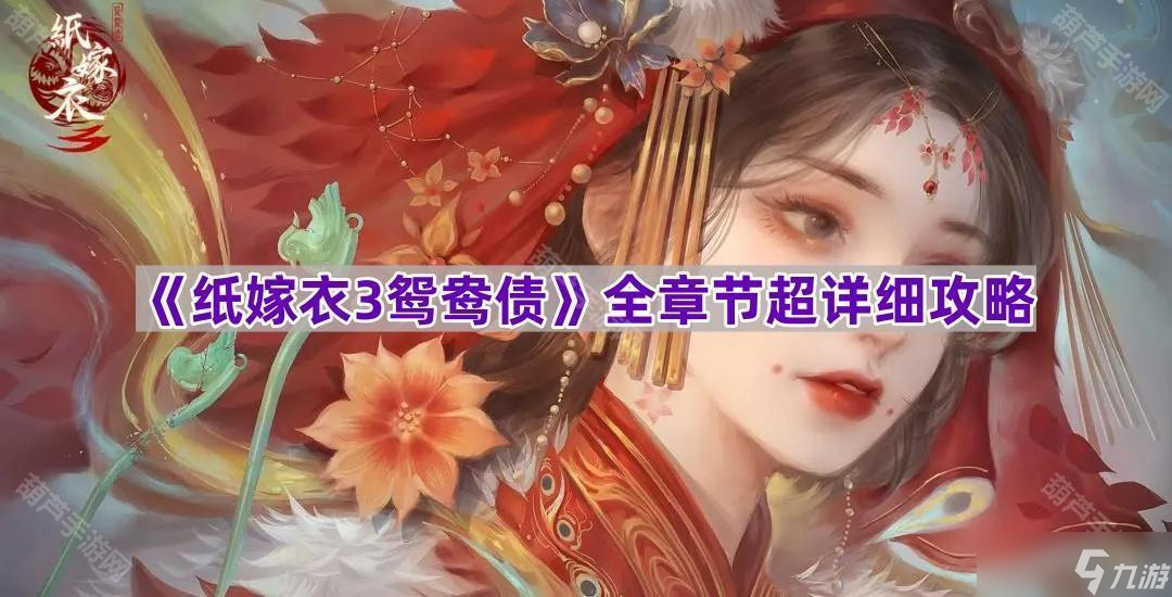 《纸嫁衣3鸳鸯债》全章节超详细攻略