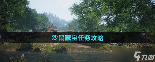 《下一站江湖2》沙鼠藏宝任务攻略