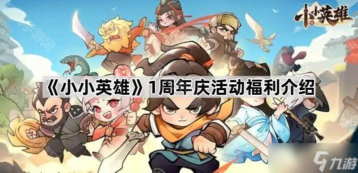 《小小英雄》1周年庆活动福利介绍