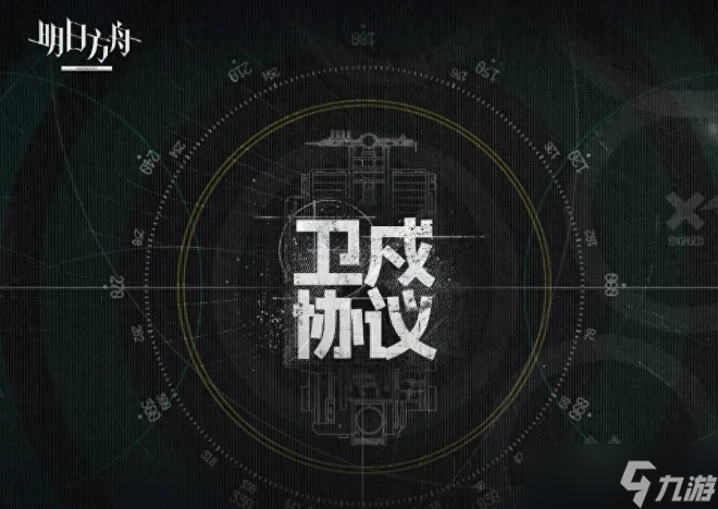 明日方舟卫戍协议该怎么玩