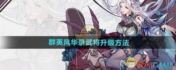 群英风华录怎么提升武将等级