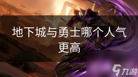 地下城与勇士哪个人气更高