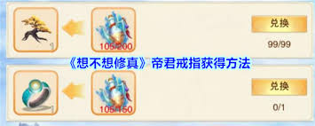 想不想修真帝君戒指獲取方法
