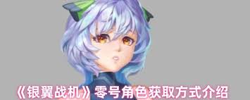 银翼战机奈斯塔角色怎么获取