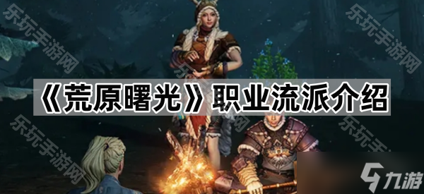《荒原曙光》职业流派介绍