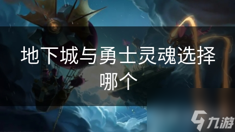 地下城与勇士灵魂选择哪个