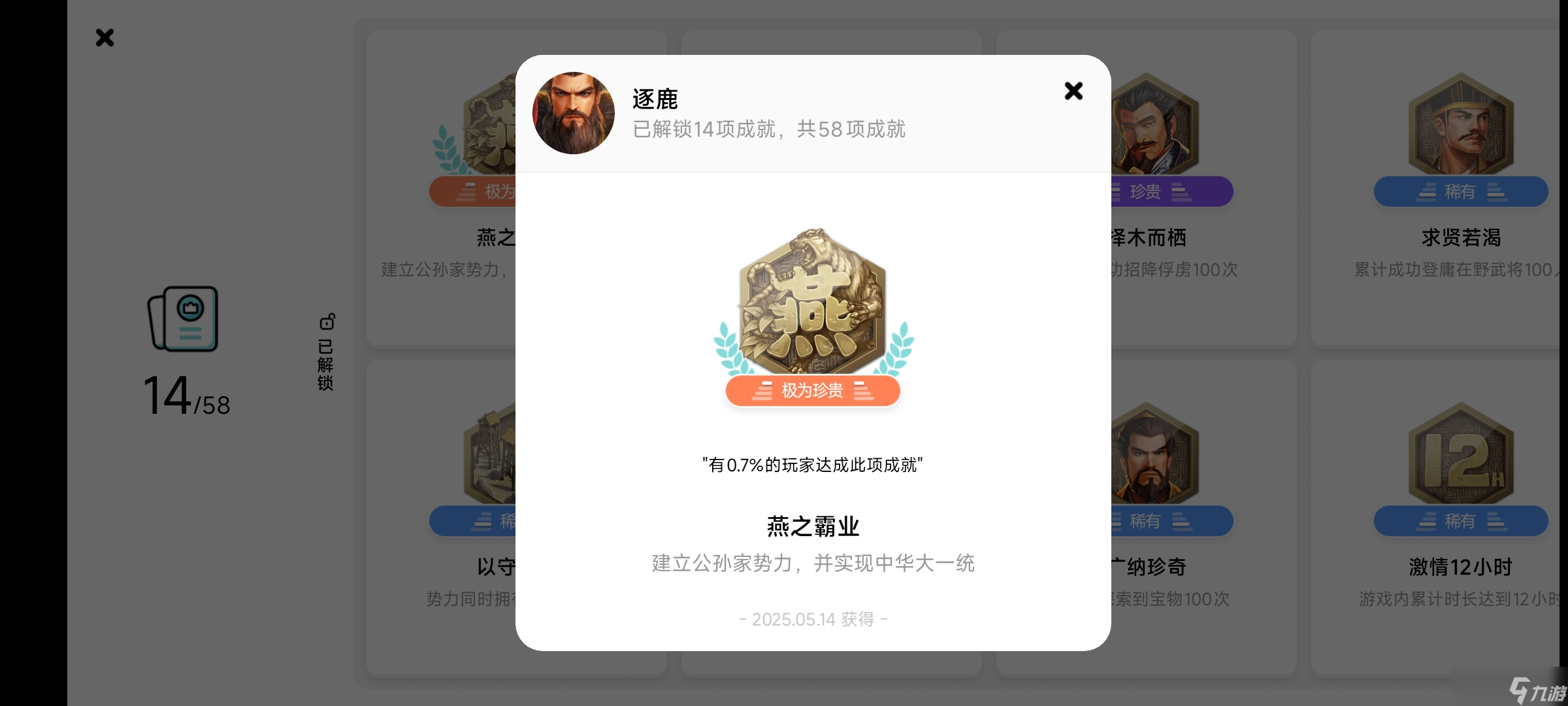 逐鹿霸業(yè)成就速刷