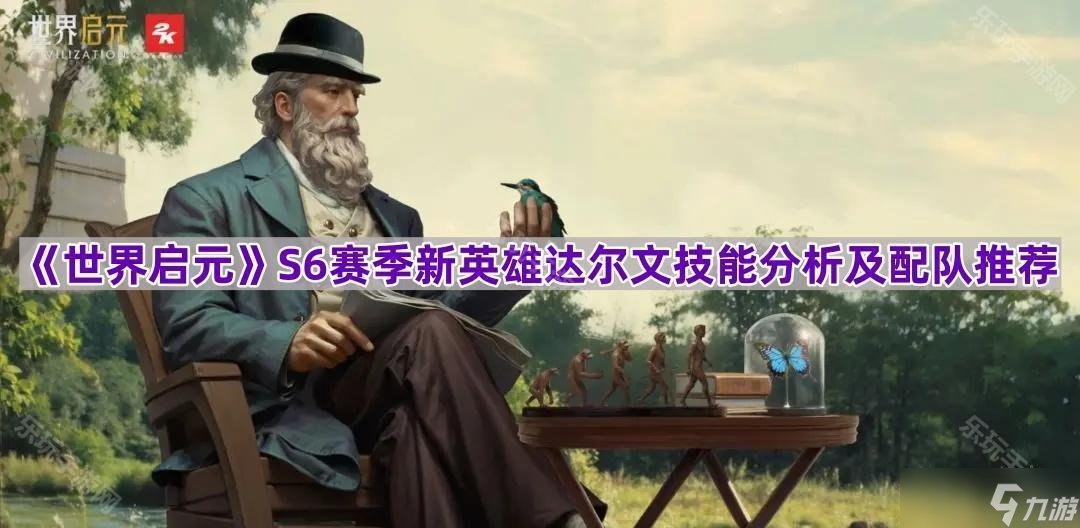 《世界启元》S6赛季新英雄达尔文技能解析及配队推荐