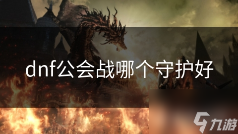 dnf公会战哪个守护好