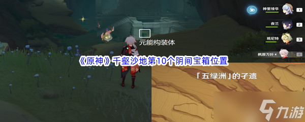 原神千壑沙地第10个阴间宝箱在哪里介绍