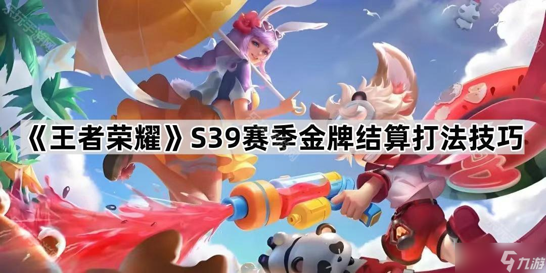 《王者荣耀》S39赛季金牌结算打法技巧