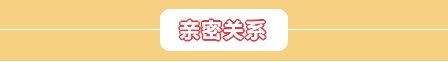 你胖你先吃【胖村秘聞】新增好友系統(tǒng)，還能遇見心儀的TA