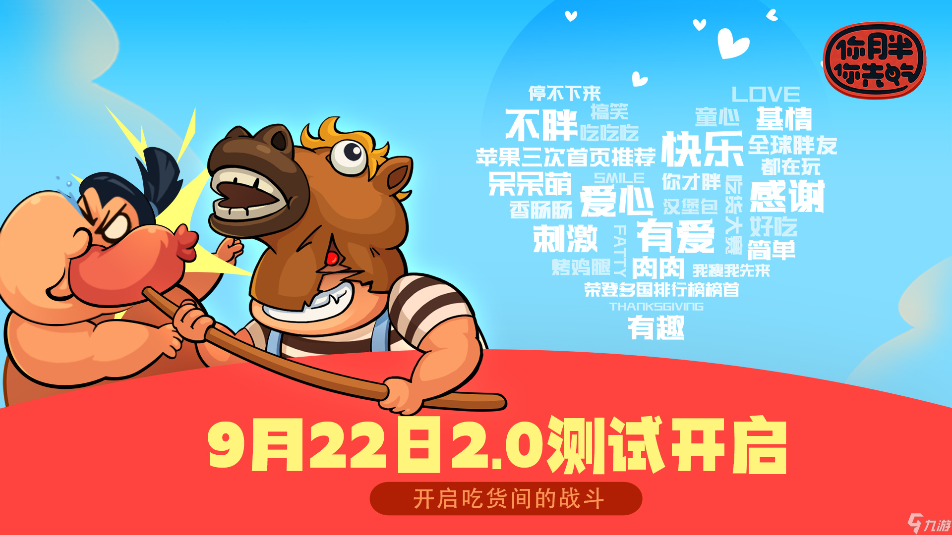 你胖你先吃《你胖你先吃》9月22日测试公告