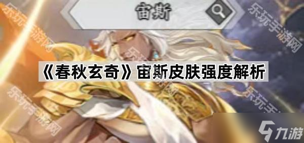《春秋玄奇》宙斯皮肤强度解析