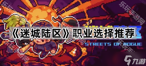 《迷城陆区》职业选择推荐
