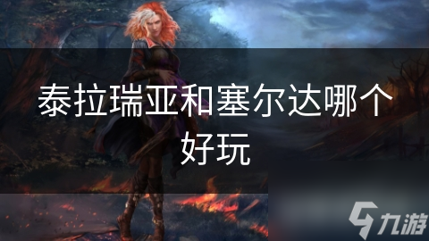 泰拉瑞亚和塞尔达哪个好玩
