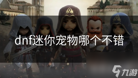 dnf迷你宠物哪个不错