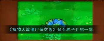 植物大战僵尸杂交版商店副本钻石种子怎么通关