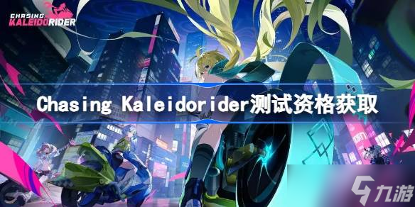 Chasing Kaleidorider測試資格怎么獲得 代號(hào)月相計(jì)劃測試資格獲取方法