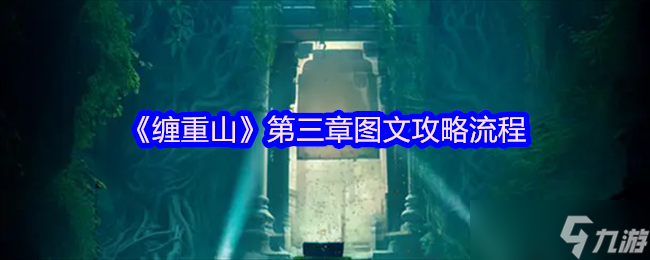 缠重山游戏攻略第三章怎么过-缠重山第三章图文攻略流程