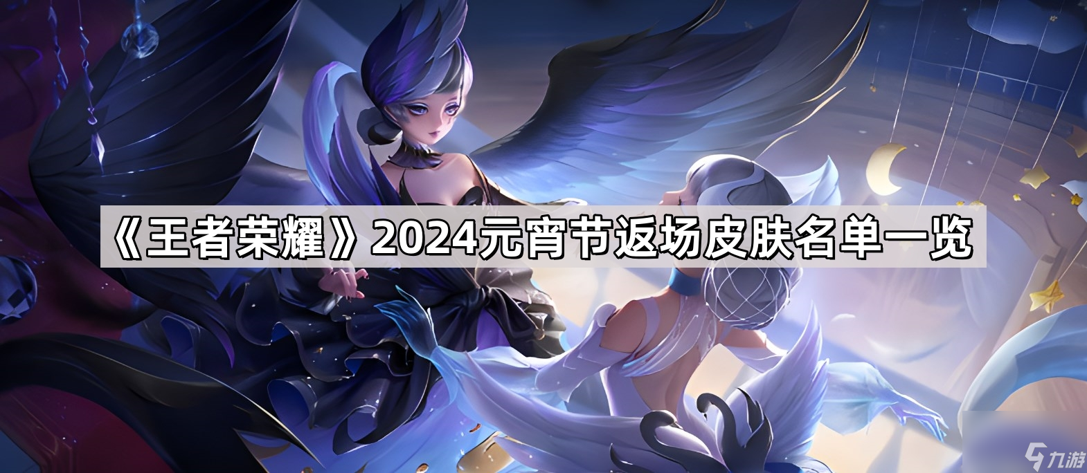 王者荣耀2024元宵节返场皮肤有什么
