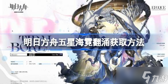 明日方舟海霓翻涌怎么获取 五星海霓翻涌怎么获取
