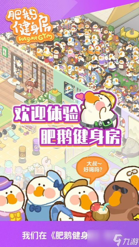 肥鹅健身房《肥鹅健身房》初始物品解锁攻略 耐心与策略并重 轻松提升实力 内附礼包兑换码合集